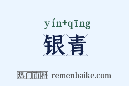 银青是什么意思的图片